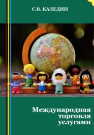 бесплатно читать книгу Международная торговля услугами автора Сергей Каледин