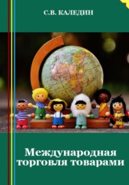 бесплатно читать книгу Международная торговля товарами автора Сергей Каледин