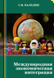 бесплатно читать книгу Международная экономическая интеграция автора Сергей Каледин