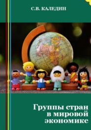 бесплатно читать книгу Группы стран в мировой экономике автора Сергей Каледин