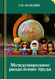 бесплатно читать книгу Международное разделение труда автора Сергей Каледин