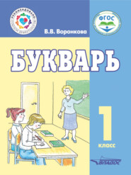 бесплатно читать книгу Букварь. 1 класс автора Валентина Воронкова