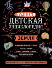 бесплатно читать книгу Земля. Лучшая детская энциклопедия автора Светлана Мирнова