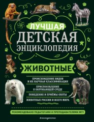 бесплатно читать книгу Животные. Лучшая детская энциклопедия автора Юлия Школьник