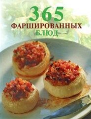 бесплатно читать книгу 365 фаршированных блюд автора О. Елизарьева