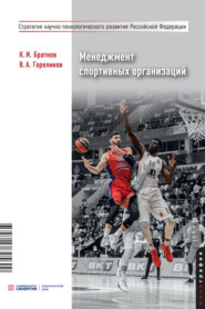 бесплатно читать книгу Менеджмент спортивных организаций автора Валерий Гореликов