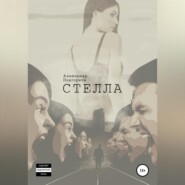 бесплатно читать книгу Стелла автора Александр Подгорков