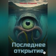бесплатно читать книгу Последнее открытие автора Михаил Андреев