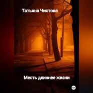 бесплатно читать книгу Месть длиннее жизни автора Татьяна Чистова