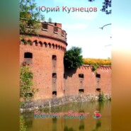 бесплатно читать книгу Кенигсберг 5 автора Юрий Кузнецов
