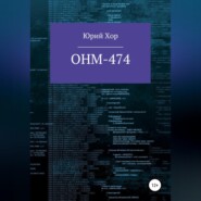 бесплатно читать книгу ОНМ-474 автора Юрий Хор