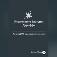 бесплатно читать книгу Упражнение Брандта-Дароффа автора Дмитрий Богданов