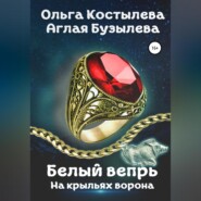 бесплатно читать книгу Белый вепрь. На крыльях ворона автора Аглая Бузылева