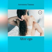 бесплатно читать книгу Alter ego автора Антонина Танина