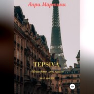 бесплатно читать книгу TEPSIVA. История желтого алмаза автора  Анри Мартини