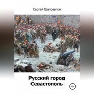бесплатно читать книгу Русский город Севастополь автора Сергей Шаповалов