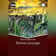 бесплатно читать книгу Коготь казуара автора Ирина Критская