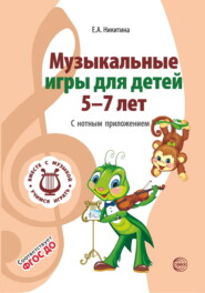 бесплатно читать книгу Музыкальные игры для детей 5-7 лет. С нотным приложением автора Елена Никитина