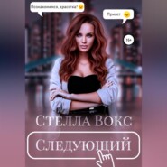 бесплатно читать книгу Следующий автора  Стелла Вокс