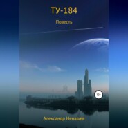 бесплатно читать книгу ТУ-184 автора Александр Ненашев