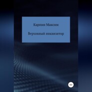 бесплатно читать книгу Верховный инквизитор автора Максим Карпин