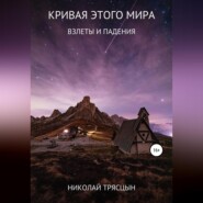 бесплатно читать книгу Кривая этого мира автора Николай Трясцын