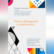 бесплатно читать книгу Наши убеждения и реальность автора Ксения Чечеткина