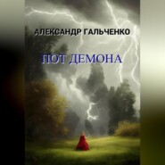 бесплатно читать книгу Пот демона автора Александр Гальченко