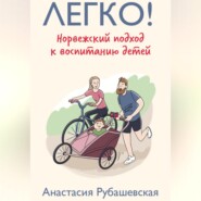 бесплатно читать книгу Легко! Норвежский подход к воспитанию детей автора Анастасия Рубашевская