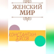 бесплатно читать книгу Женский мир автора Константин Бясов