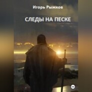 бесплатно читать книгу Следы на песке автора Игорь Рыжков