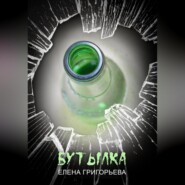 бесплатно читать книгу Бутылка автора Елена Григорьева