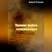 бесплатно читать книгу Древние тайны госпитальеров автора Андрей Останин