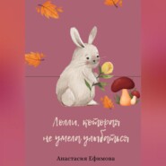 бесплатно читать книгу Лолли, которая не умела улыбаться автора Анастасия Ефимова