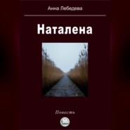 бесплатно читать книгу Наталена автора Анна Лебедева