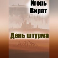 бесплатно читать книгу День штурма автора Игорь Вират