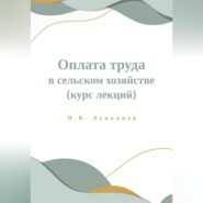 бесплатно читать книгу Оплата труда в сельском хозяйстве. Курс лекций автора Николай Лукьянов