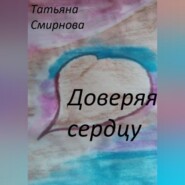 бесплатно читать книгу Доверяя сердцу автора Татьяна Смирнова