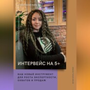 бесплатно читать книгу Интервейс на 5+. Как провести интервью с клиентом и получить многофункциональный кейс-отзыв для продвижения бизнеса автора Мария Трофимова