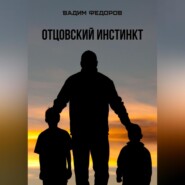 бесплатно читать книгу Отцовский инстинкт автора Вадим Федоров