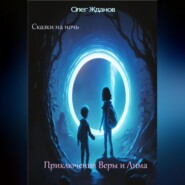 бесплатно читать книгу Сказки на ночь автора Жданов Олег