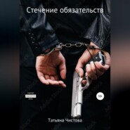 бесплатно читать книгу Стечение обязательств автора Татьяна Чистова