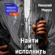 бесплатно читать книгу Найти и исполнить автора Николай Мороз