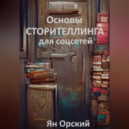 бесплатно читать книгу Основы сторителлинга для соцсетей автора Ян Орский