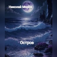 бесплатно читать книгу Остров автора Николай Мороз