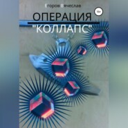 бесплатно читать книгу Операция «Коллапс» автора Вячеслав Егоров
