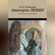 бесплатно читать книгу Аватарки любви автора А и Б Татьянины