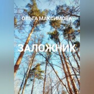 бесплатно читать книгу Заложник автора Ольга Максимова
