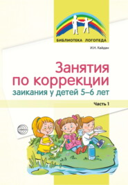 бесплатно читать книгу Занятия по коррекции заикания у детей 5–6 лет. Часть 1 автора Ирина Кайдан