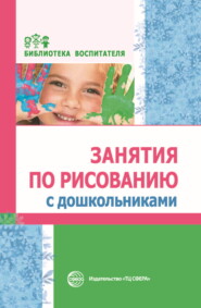 бесплатно читать книгу Занятия по рисованию с дошкольниками автора  Коллектив авторов